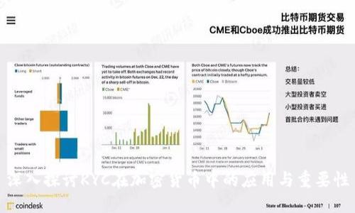 深入探讨KYC在加密货币中的应用与重要性