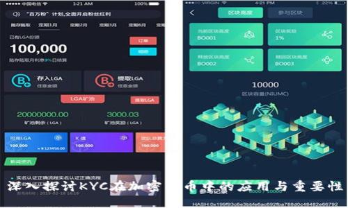 深入探讨KYC在加密货币中的应用与重要性