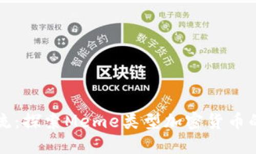 从小众到主流：探索Meme类型加密货币的崛起与未来