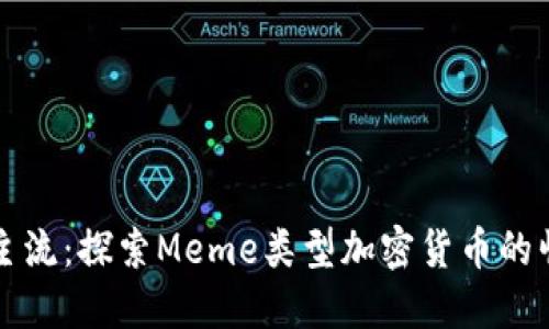 从小众到主流：探索Meme类型加密货币的崛起与未来