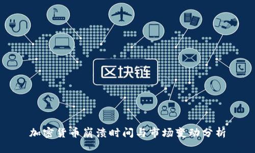 加密货币崩溃时间与市场变动分析