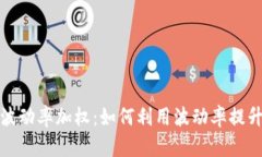 加密货币波动率加权：如