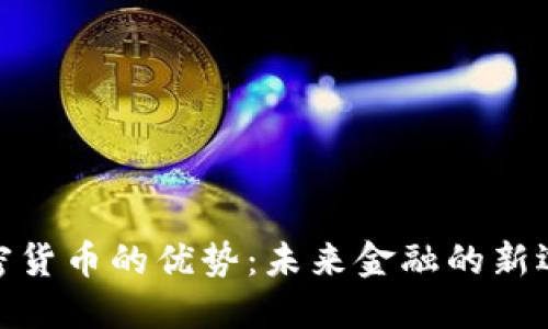 加密货币的优势：未来金融的新选择