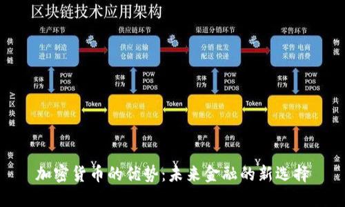 加密货币的优势：未来金融的新选择