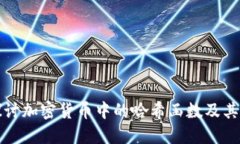 深入探讨加密货币中的哈