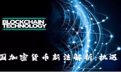 2023年美国加密货币新法解析：机遇与挑战并存