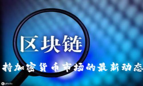 富达投资如何支持加密货币市场的最新动态与投资机会分析