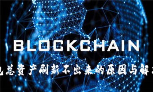 TP钱包总资产刷新不出来的原因与解决方案