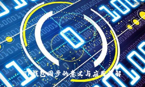 TP钱包同步的意义与应用详解