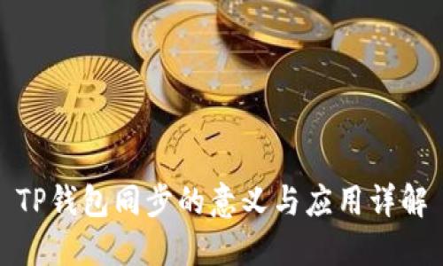 TP钱包同步的意义与应用详解