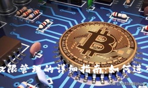 TP钱包权限管理的详细指南：如何进入和使用