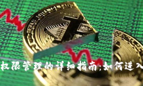 TP钱包权限管理的详细指南：如何进入和使用