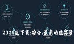 TP钱包APP 2020版下载：安全
