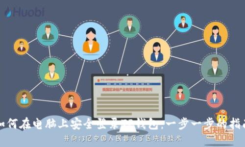 如何在电脑上安全登录TP钱包：一步一步的指南
