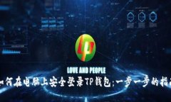 如何在电脑上安全登录T