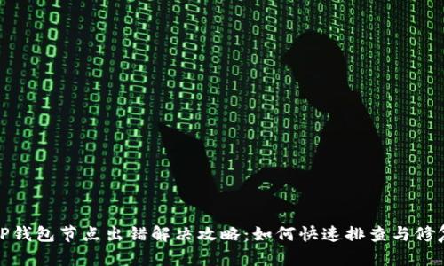 TP钱包节点出错解决攻略：如何快速排查与修复