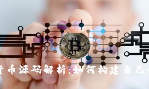 加密虚拟货币源码解析：如何构建自己的数字货币