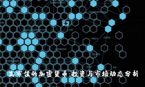 高市值的加密货币：投资与市场动态分析