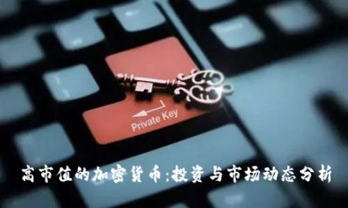 高市值的加密货币：投资与市场动态分析