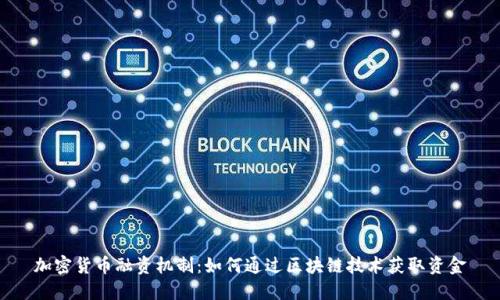 加密货币融资机制：如何通过区块链技术获取资金