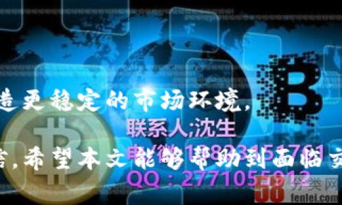   TP钱包中MDEX无法交易的解决方案及常见问题解答 / 

 guanjianci TP钱包, MDEX, 加密货币, 交易问题 /guanjianci 

在数字货币的世界中，钱包和交易平台的选择对用户的交易体验有着至关重要的影响。TP钱包因其便捷性和安全性而受到许多投资者的青睐，而MDEX作为一款流行的去中心化交易平台，同样吸引了大量用户。然而，有些用户可能会遇到在TP钱包中无法顺利交易MDEX的问题。本文将详细探讨这一主题，包括该问题的可能原因、解决方案以及相关的常见问题。

1. MDEX交易无法进行的原因
在TP钱包中交易MDEX时，用户可能面临各种问题，以下是一些可能的原因：
首先，网络问题可能是导致交易无法进行的主要因素。加密货币交易需要稳定的网络连接，如果用户的网络不稳定，可能会导致交易失败。
其次，钱包的设置也可能影响交易的顺利进行。例如，用户必须确保他们的TP钱包已经连接到正确的区块链网络，如币安智能链（BSC），因为MDEX主要在这一链上运行。
如果用户的TP钱包中的版本过旧，可能会出现不兼容的问题。确保钱包已更新到最新版本是解决问题的关键。
此外，用户的资产余额不足也是常见的问题之一。如果用户在进行交易时账户中没有足够的资产（例如BNB用于支付交易费用），交易将无法完成。

2. 如何解决TP钱包中无法交易MDEX的问题
若用户发现其TP钱包中无法进行MDEX交易，可以尝试以下解决方案来排除故障：
首先，检查网络连接，确保用户的设备已连接至稳定的互联网。可以尝试切换网络（例如从Wi-Fi切换到移动数据）以排除网络问题。
其次，登录TP钱包，查看网络设置。确保用户已选择了币安智能链，并验证网络连接是否正常。
同时，确认TP钱包的版本是否为最新。如果不是，用户可以访问官方渠道下载并更新钱包，以确保最佳的使用体验。
另一个重要的解决方案是检查用户的账户余额。用户需要确保他们有足够的BNB余额以支付MDEX交易的手续费，这样交易才可以顺利完成。
最后，若以上尝试仍未能解决问题，用户可以寻求技术支持或者社区论坛的帮助，以获得专业的建议和解决方案。

3. 常见的MDEX交易错误和解决方案
在进行MDEX交易时，用户可能会碰到一些常见的错误信息，包括“交易失败”、“网络拥堵”等，下面为用户提供了一些解决方案：
如果用户收到“交易失败”的提示，建议用户检查交易参数（如交易数量、接收地址等），确保所有信息的正确性。
在面对网络拥堵的情况下，用户可以尝试调整交易的Gas费用，提高费用以加速交易的确认。通常，在交易繁忙时段，Gas费用的波动可能会影响交易的处理速度。
另一个常见问题是订单状态未更新。用户可以在TP钱包中查看交易历史，以确认订单是否已被处理。如果交易在较长时间内未得到确认，用户可以考虑撤销该订单并重新提交。
此外，MDEX平台的维护或升级也可能导致交易无法进行。用户可以访问官方社交媒体或社区进行确认，了解MDEX数据库的最新状态。

4. TP钱包的优势与挑战
TP钱包作为一款加密货币钱包拥有许多优点，例如支持多种主流加密资产、良好的用户体验以及强大的安全性。但与此同时，用户在使用过程中也可能面临一些挑战。
TP钱包的一个主要优势在于其用户友好的界面，特别适合数字货币新手使用。此外，TP钱包还通过多重安全机制保护用户资产，增强了用户对资产安全的信心。
然而，TP钱包的挑战之一在于技术问题。例如，有时用户可能会遇到连接不稳定或交易延迟的问题，这些都可能影响用户的交易体验。
为了克服这些挑战，用户需要增强对加密货币的认识，了解如何维护和他们的钱包。此外，及时更新软件以及关注社区动态，可以帮助用户有效应对可能的风险。

5. 如何选择合适的数字货币钱包
选择适合自己的数字货币钱包对于交易体验至关重要。用户在选择钱包时应考虑几个重要因素：
首先，在选择钱包时，安全性是首要考虑的因素。用户应选择那些采用多重签名和先进加密技术的钱包，以确保资产的安全。
其次，用户应考虑钱包的兼容性。确保选择的钱包支持他们所购买的多种加密资产，可以提高交易的便利性。
此外，用户还需要考虑钱包的用户体验，尤其是接口的友好程度和交易过程的简易性。对于新手用户来说，更直观的界面能带来更好的体验。
最后，考虑钱包的社区支持和技术支持也是选择的重要因素。一个活跃的用户社区可以为用户解决问题提供帮助，而稳定的技术支持则能保证钱包的顺利运作。

6. 未来数字货币市场的趋势
随着技术的不断发展，数字货币市场正在快速变化，一些未来趋势将影响用户的投资和交易：
首先，去中心化金融（DeFi）的发展正在加速，越来越多的用户投身于区块链金融服务。这将推动MDEX等平台的进一步发展，提高用户的交易活跃度。
其次，用户对加密资产的认知逐步提升，数字货币的使用场景会更为多样化。未来，用户可能会看到更多公司接受加密货币作为支付方式，为市场带来新的活力。
此外，以太坊2.0的升级和各类Layer 2解决方案的推出，将极大地改善交易效率和可扩展性，为用户提供更好的交易体验。
最后，越来越多的国家开始关注数字货币的规范管理，这在一定程度上会影响市场的波动和发展方向。不过这一进程也将有助于确立数字资产的合法地位，为用户创造更稳定的市场环境。

综上所述，TP钱包中无法交易MDEX的问题是一个复杂而多层次的现象，在了解了问题的形成、解决方案以及相关的常见问题后，用户将在未来的交易中变得更加自信。希望本文能够帮助到面临交易困境的用户，提供切实有效的解决方案，让用户在加密货币的海洋中畅游无阻。