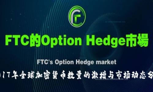 2017年全球加密货币数量的激增与市场动态分析