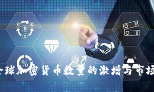 2017年全球加密货币数量的激增与市场动态分析