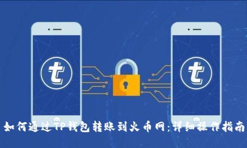 如何通过TP钱包转账到火币网：详细操作指南