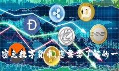 加密兔数字货币：您需要