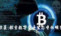 加密货币演员：探索数字