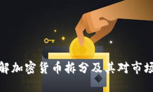 如何理解加密货币拆分及其对市场的影响