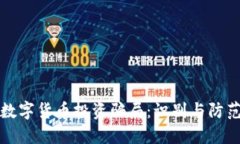 加密数字货币投资骗局：