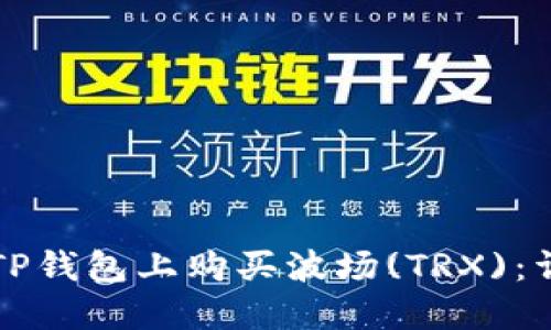 如何在TP钱包上购买波场(TRX)：详尽指南