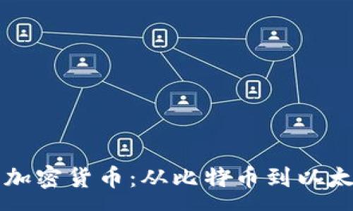 :

详解各种数字加密货币：从比特币到以太坊的全面分析