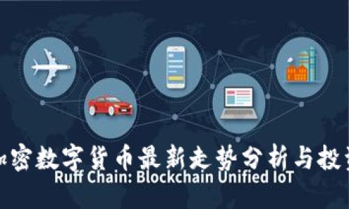 今天加密数字货币最新走势分析与投资策略