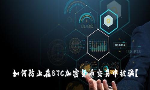 如何防止在BTC加密货币交易中被骗？