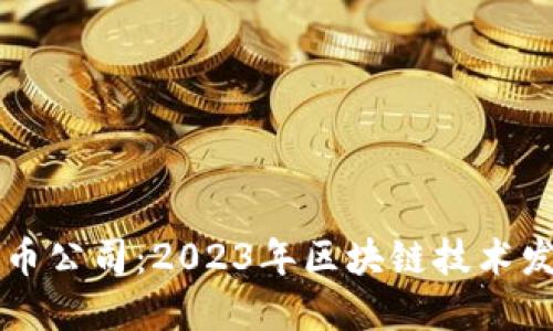 华为加密货币公司：2023年区块链技术发展的新局面
