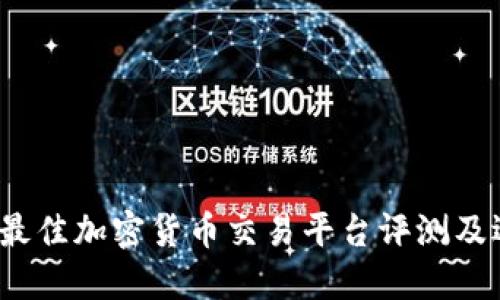 2023年最佳加密货币交易平台评测及选择指南