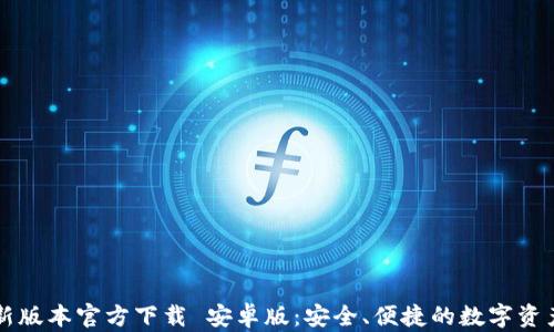 
TP钱包最新版本官方下载 安卓版：安全、便捷的数字资产管理助手