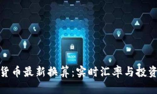 加密货币最新换算：实时汇率与投资策略