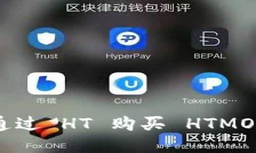 使用 TP 钱包通过 HT 购买 HTMOON 的详细指南