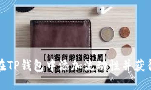 如何在TP钱包中添加流动性并获得收益