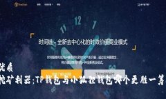 优质挖矿利器：TP钱包与小