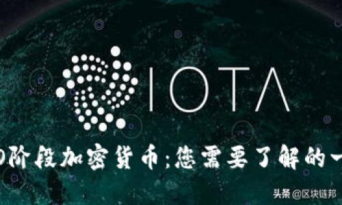 ICO阶段加密货币：您需要了解的一切