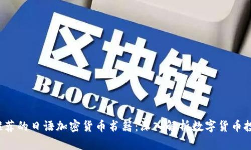 2023年推荐的日语加密货币书籍：深入解析数字货币投资与技术