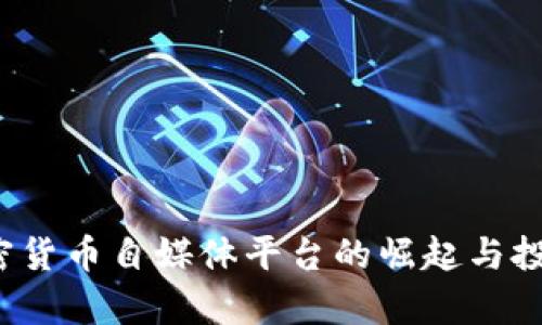 2023年加密货币自媒体平台的崛起与投资机会分析