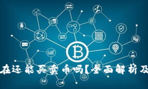TP钱包现在还能买卖币吗？全面解析及最新动态