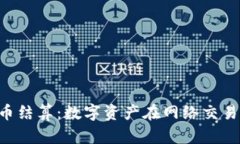 n号房加密货币结算：数字