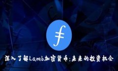 深入了解Lamb加密货币：未