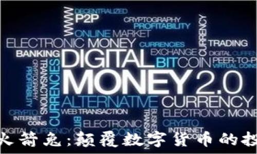   
加密货币火箭兔：颠覆数字货币的投资新机遇